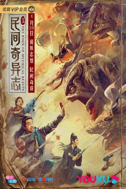 民间奇异志のポスター