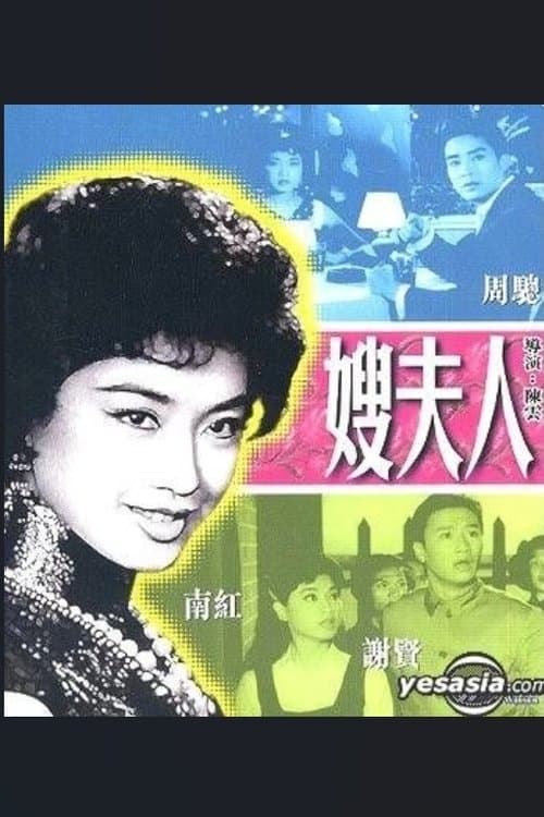 嫂夫人のポスター