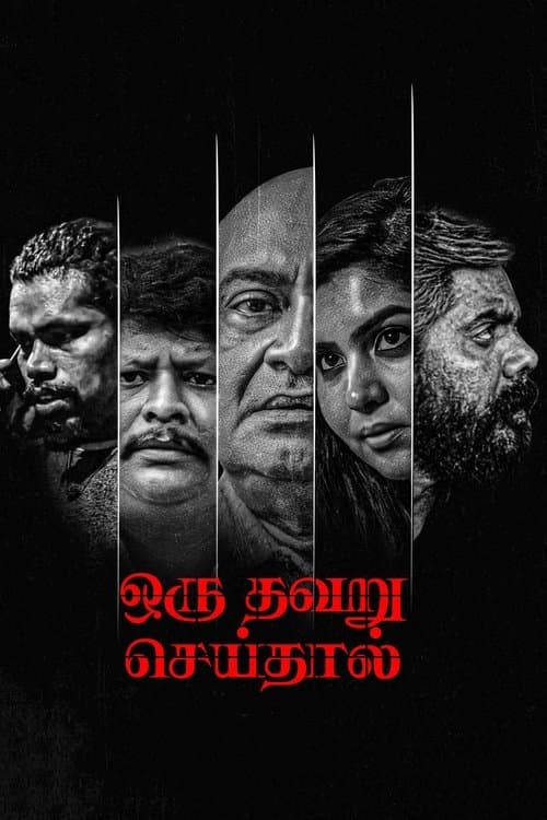 ஒரு தவறு செய்தால்のポスター