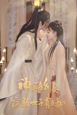 神算娇妻:病弱世子有点甜のポスター