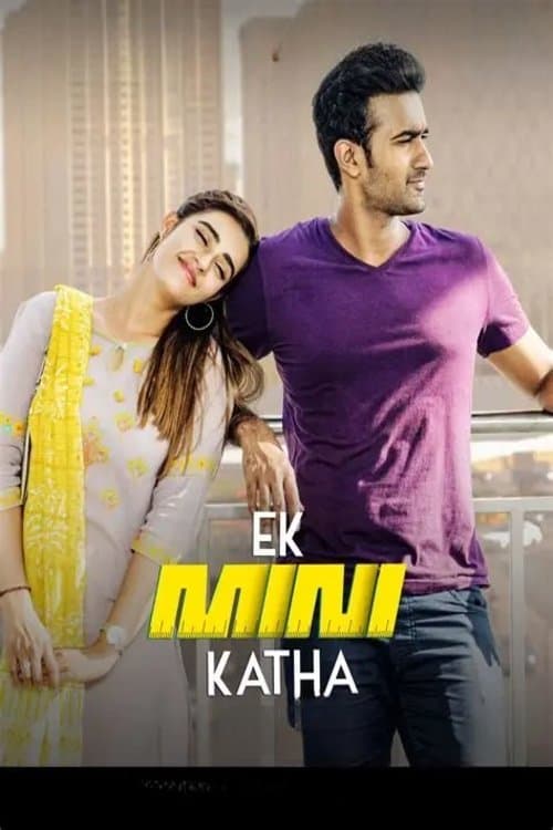 एक Mini కధのポスター