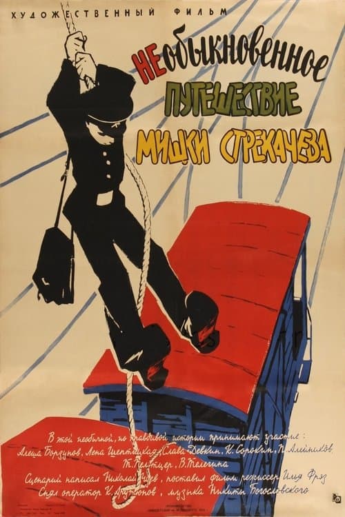Необыкновенное путешествие Мишки Стрекачеваのポスター