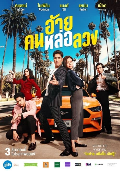 อ้าย..คนหล่อลวงのポスター