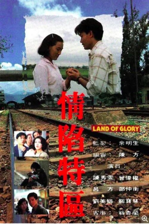 情陷特區のポスター