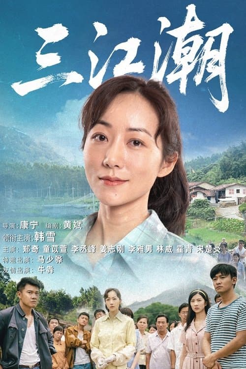 三江潮のポスター