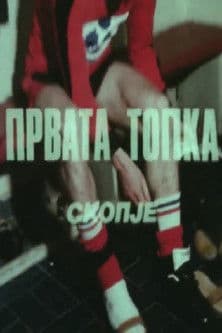 Првата топкаのポスター