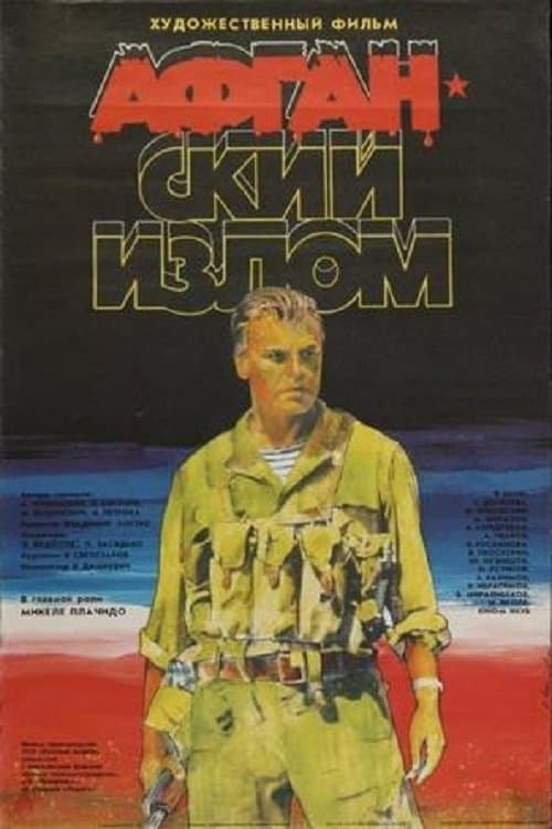 Афганский изломのポスター