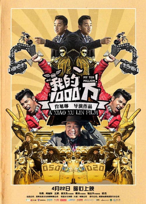 我的1000万のポスター
