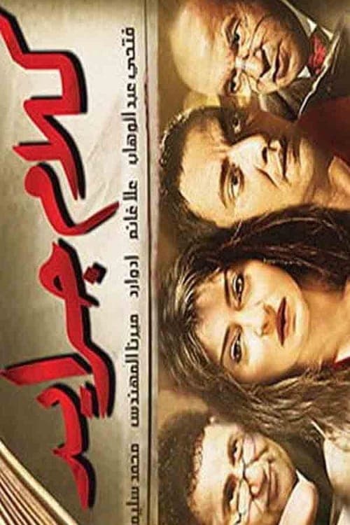 كلام جرايدのポスター