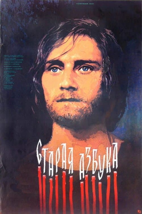 Старая азбукаのポスター