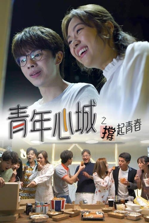 青年心城之撐起青春のポスター