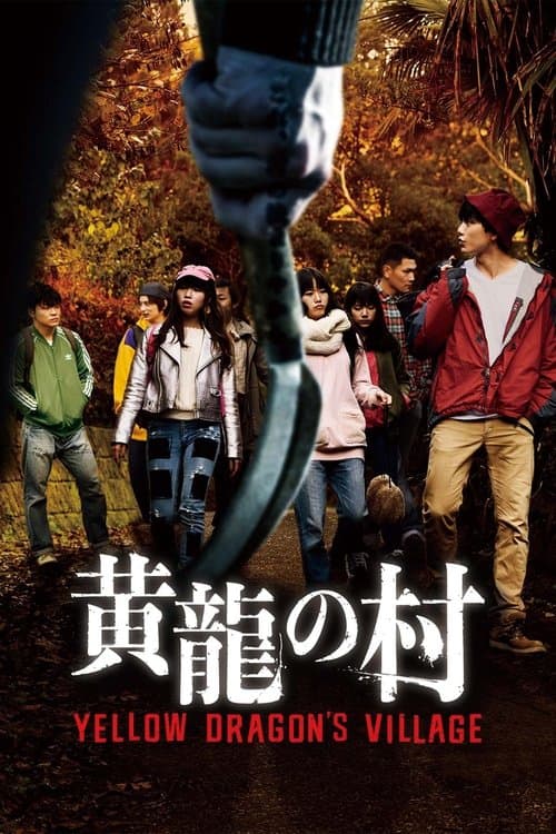 黄龍の村のポスター