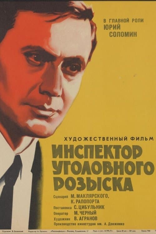 Инспектор уголовного розыскаのポスター