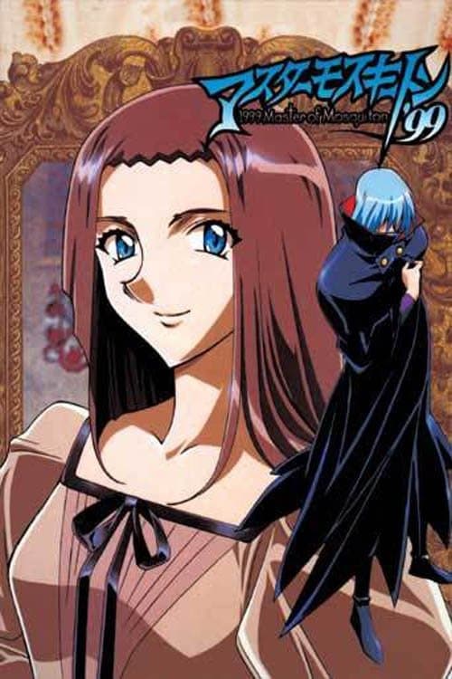 マスターモスキートン'99のポスター