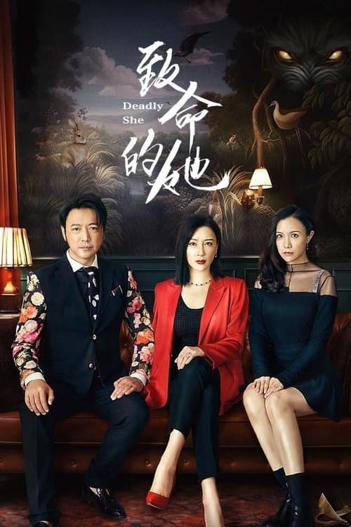 致命的她のポスター