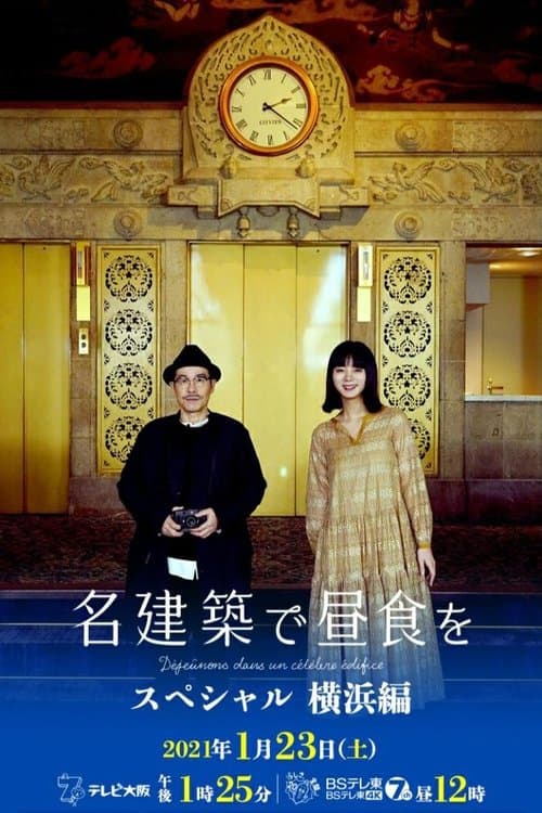 名建築で昼食を スペシャル 横浜編のポスター
