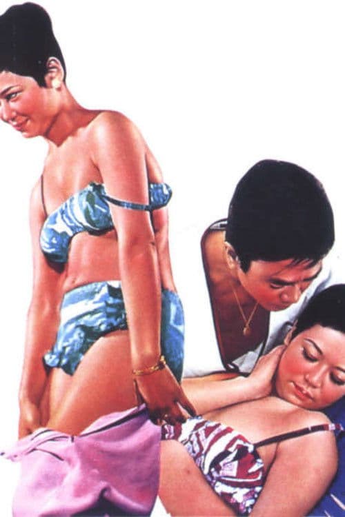 女の奥のポスター