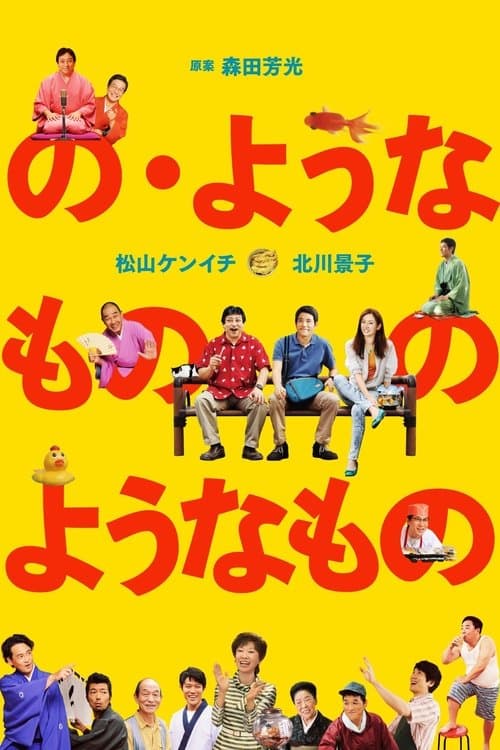 の・ようなもの のようなもののポスター