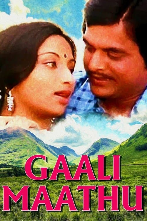 ಗಾಳಿಮಾತುのポスター