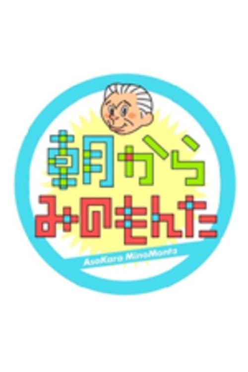 朝からみのもんたのポスター