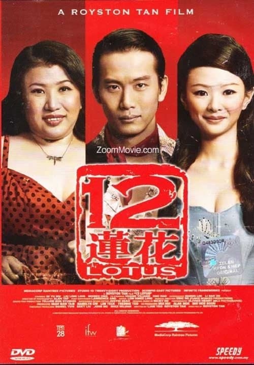 12莲花のポスター