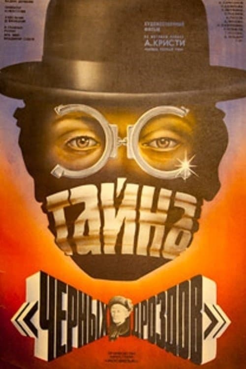 Тайна «Черных дроздов»のポスター