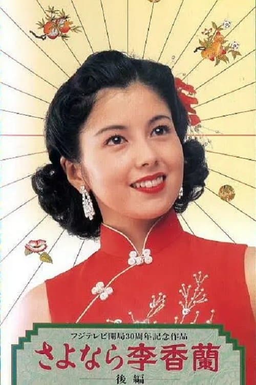 さよなら李香蘭のポスター