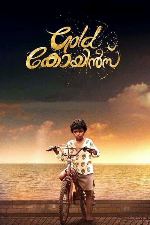 ഗോള്‍ഡ്‌ കോയിന്‍സ്のポスター