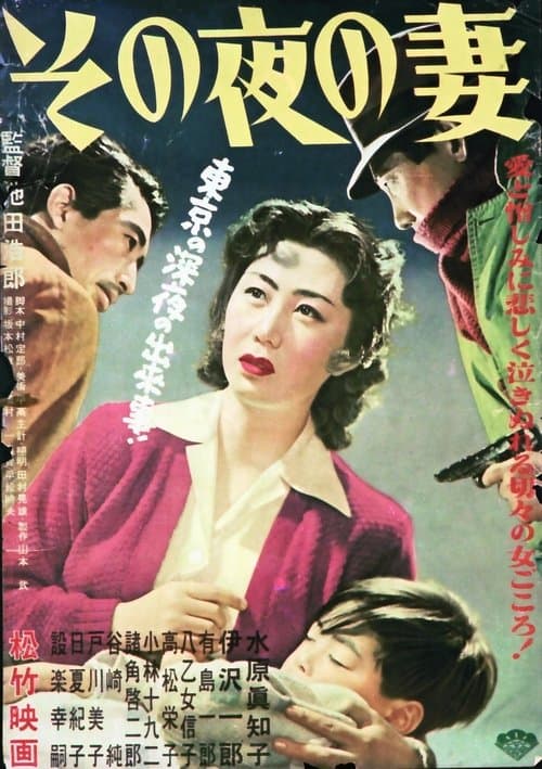 その夜の妻のポスター