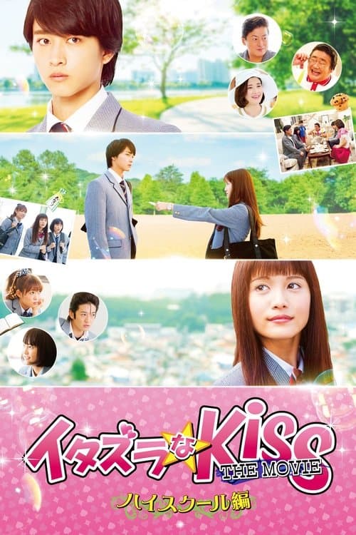 イタズラなKiss THE MOVIE ～ハイスクール編～のポスター