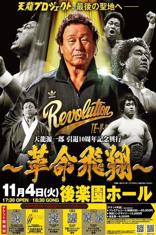 Tenryu Genichiro Retirement 10th Anniversary Eventのポスター