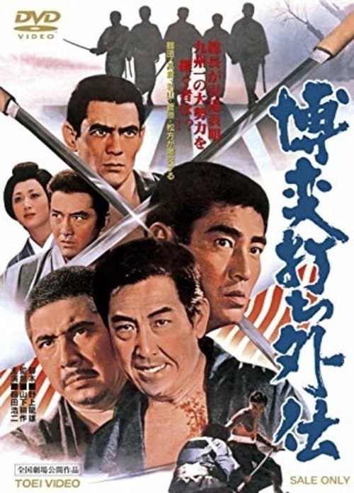 博奕打ち外伝のポスター