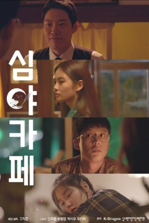 심야카페のポスター