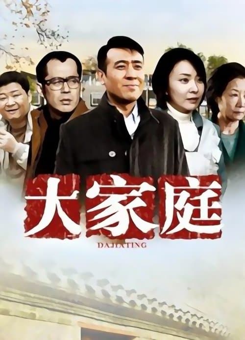 大家庭のポスター