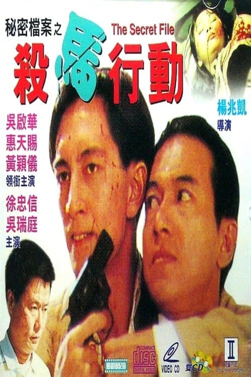 秘密檔案之殺馬行動のポスター