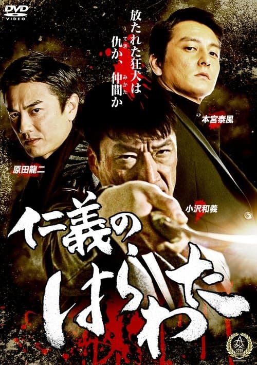 仁義のはらわたのポスター