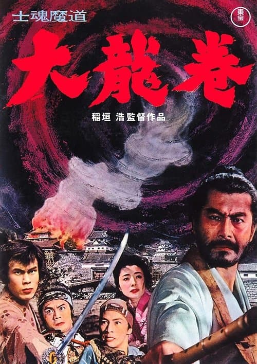 士魂魔道 大龍巻のポスター