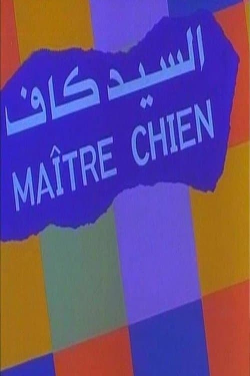 السيد كافのポスター