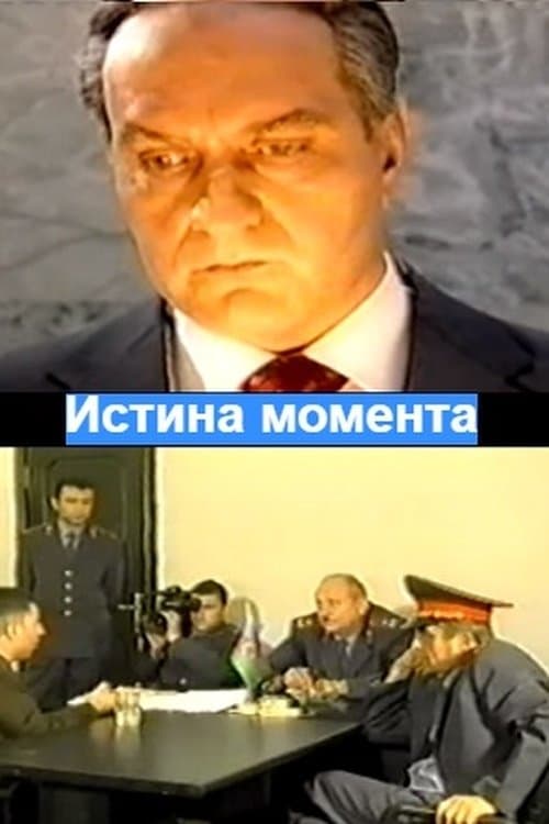 Bir Anın Həqiqətiのポスター