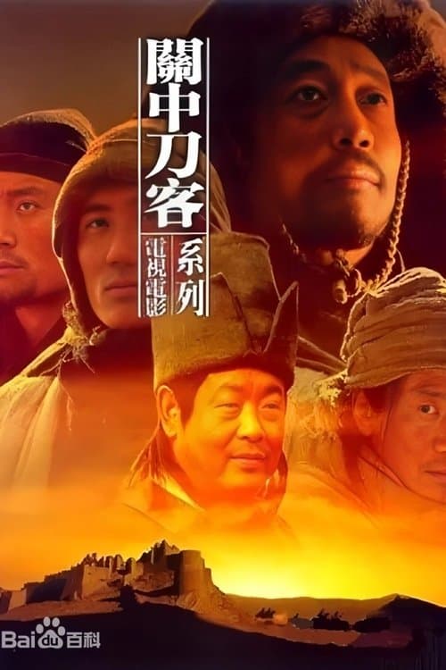 关中刀客之董二伯のポスター