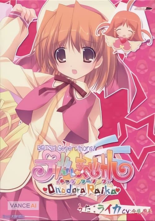 プリズム☆ま～じカル PRISM Generations!のポスター