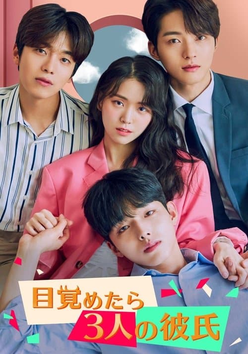 눈 떠보니 세 명의 남자친구のポスター