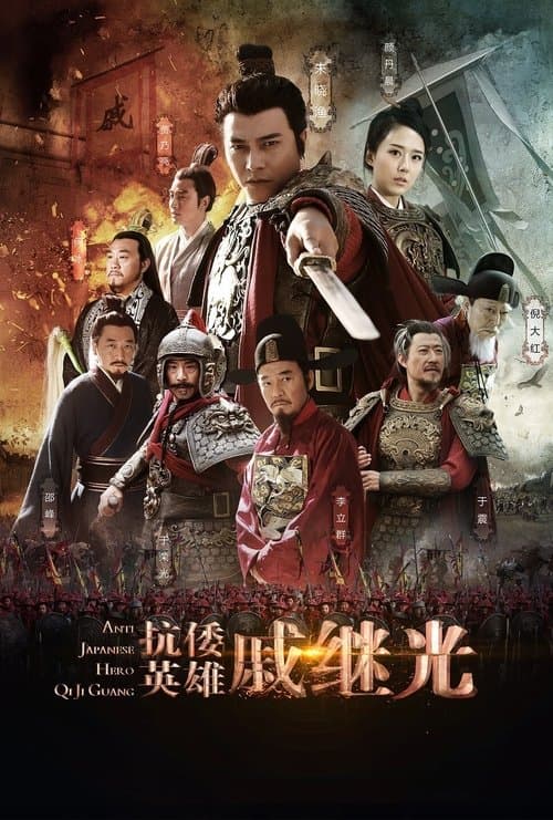 抗倭英雄戚继光のポスター