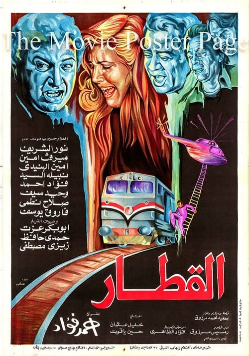 القطارのポスター