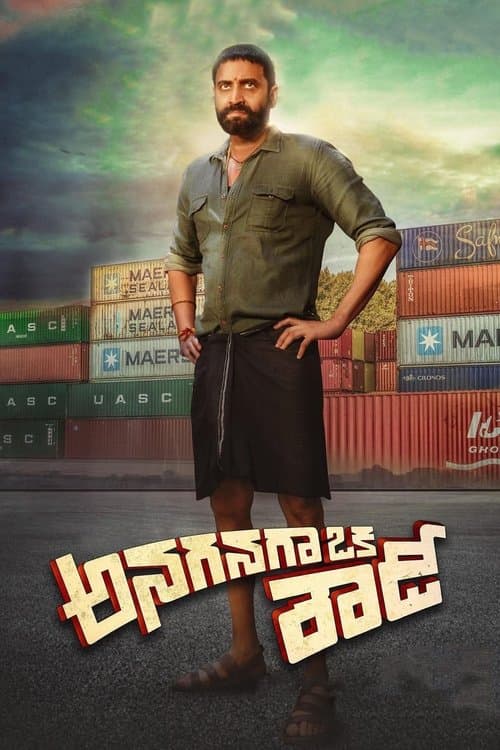అనగనగా ఒక రౌడీのポスター