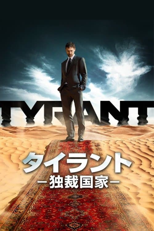 TYRANT/タイラント －独裁国家－のポスター