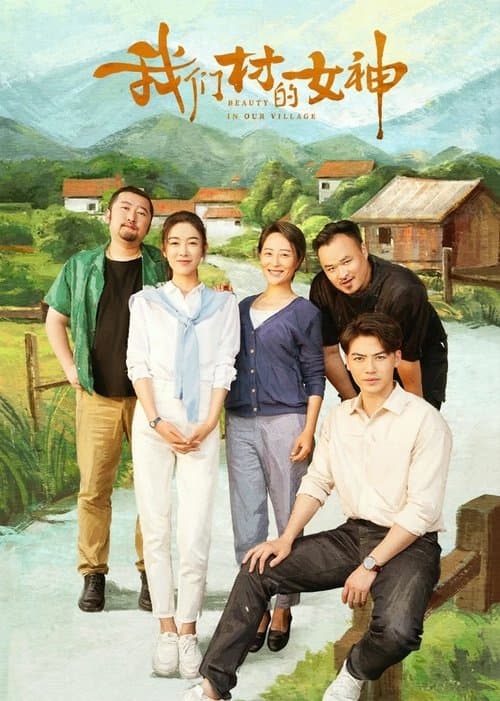 我们村的女神のポスター