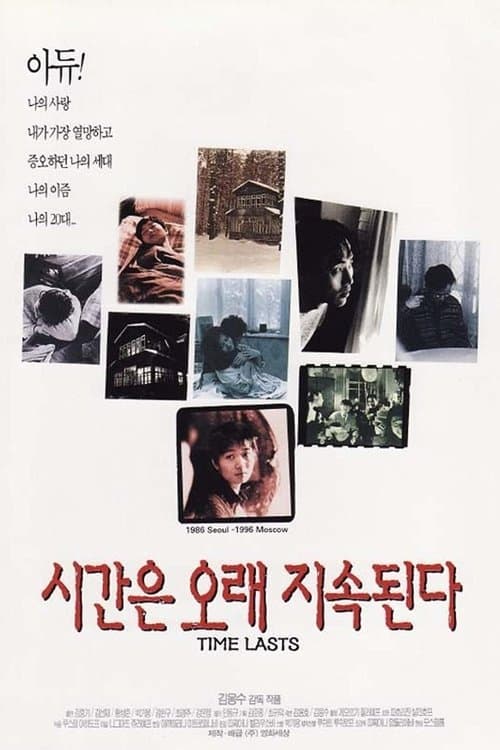시간은 오래 지속된다のポスター