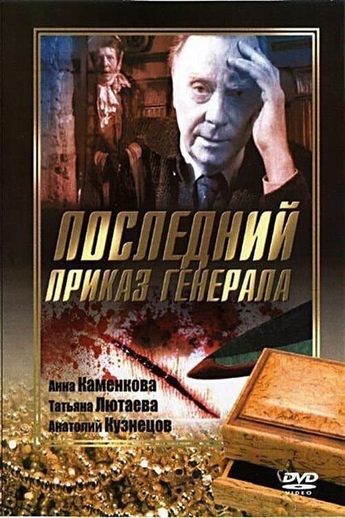 Последний приказ Генералаのポスター