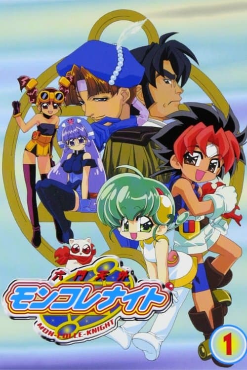 六門天外モンコレナイトのポスター